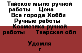 Тайское мыло ручной работы  › Цена ­ 150 - Все города Хобби. Ручные работы » Косметика ручной работы   . Тверская обл.,Удомля г.